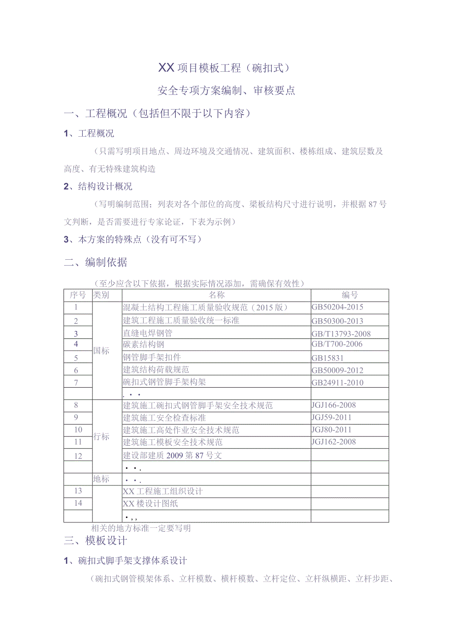 xx项目模板工程（碗扣式）安全专项施工方案编制、审核要点(1)（天选打工人）.docx_第1页