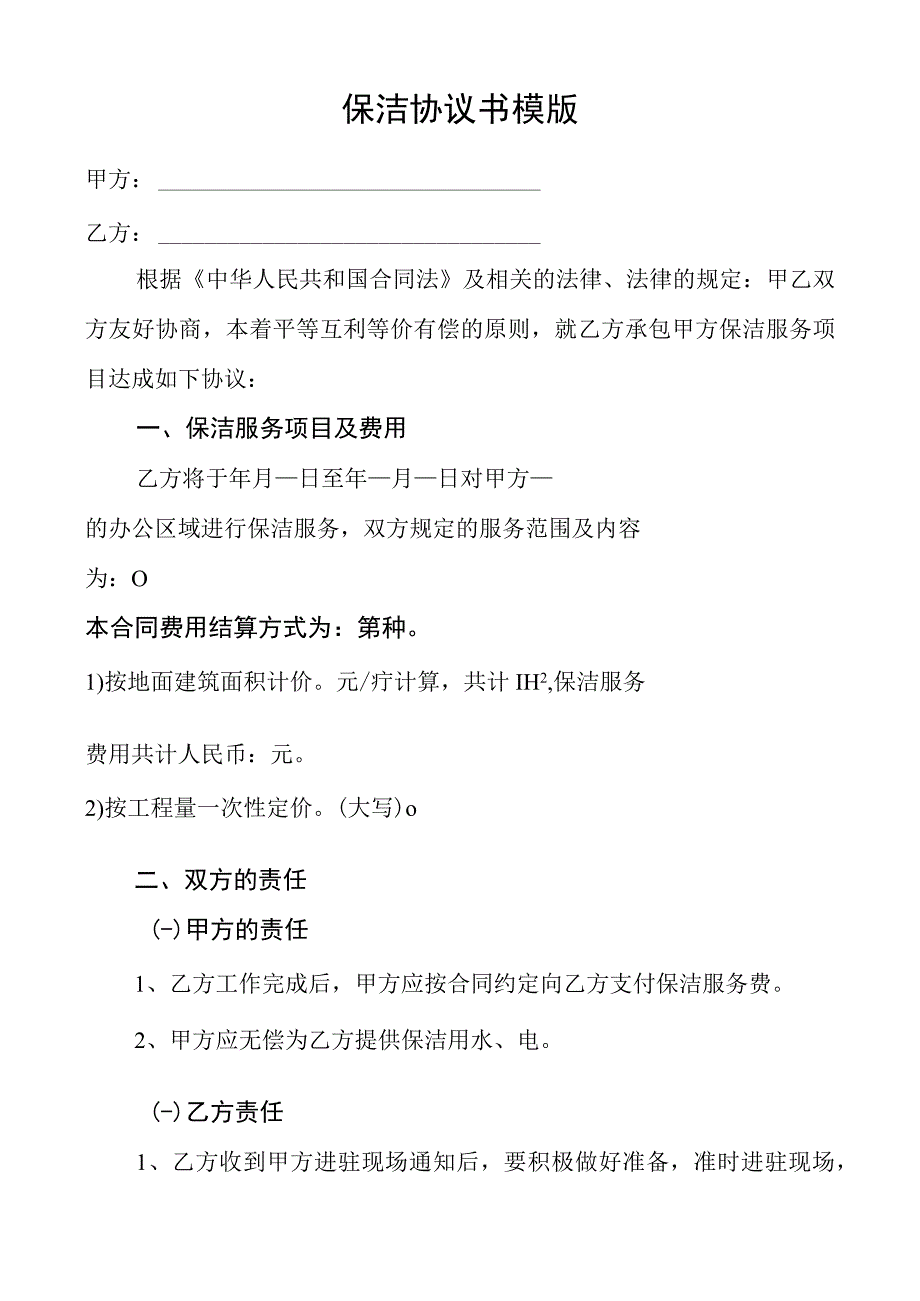 保洁协议书模板.docx_第1页