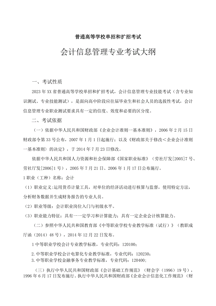 会计信息管理专业技能考试大纲及样卷.docx_第1页