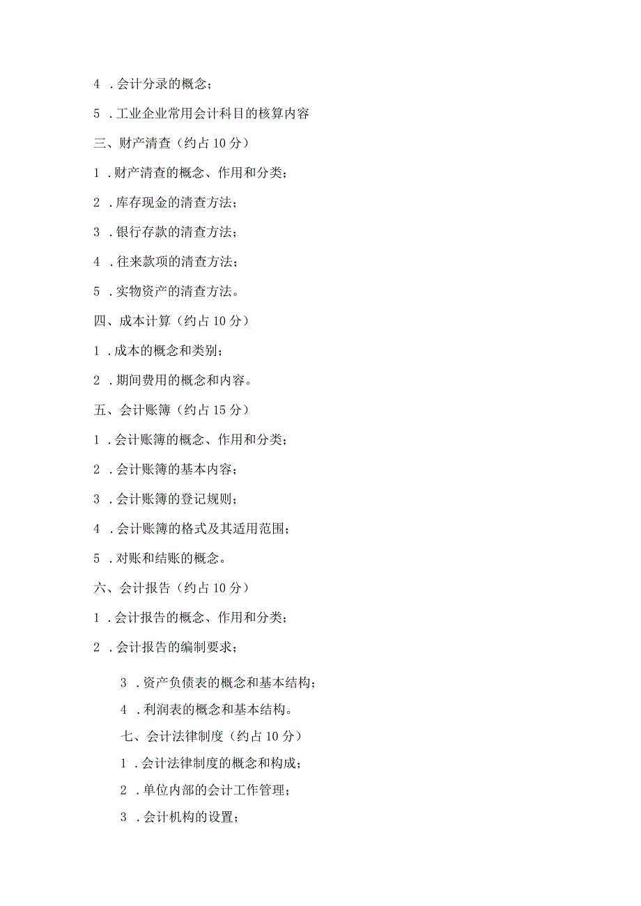 会计信息管理专业技能考试大纲及样卷.docx_第3页