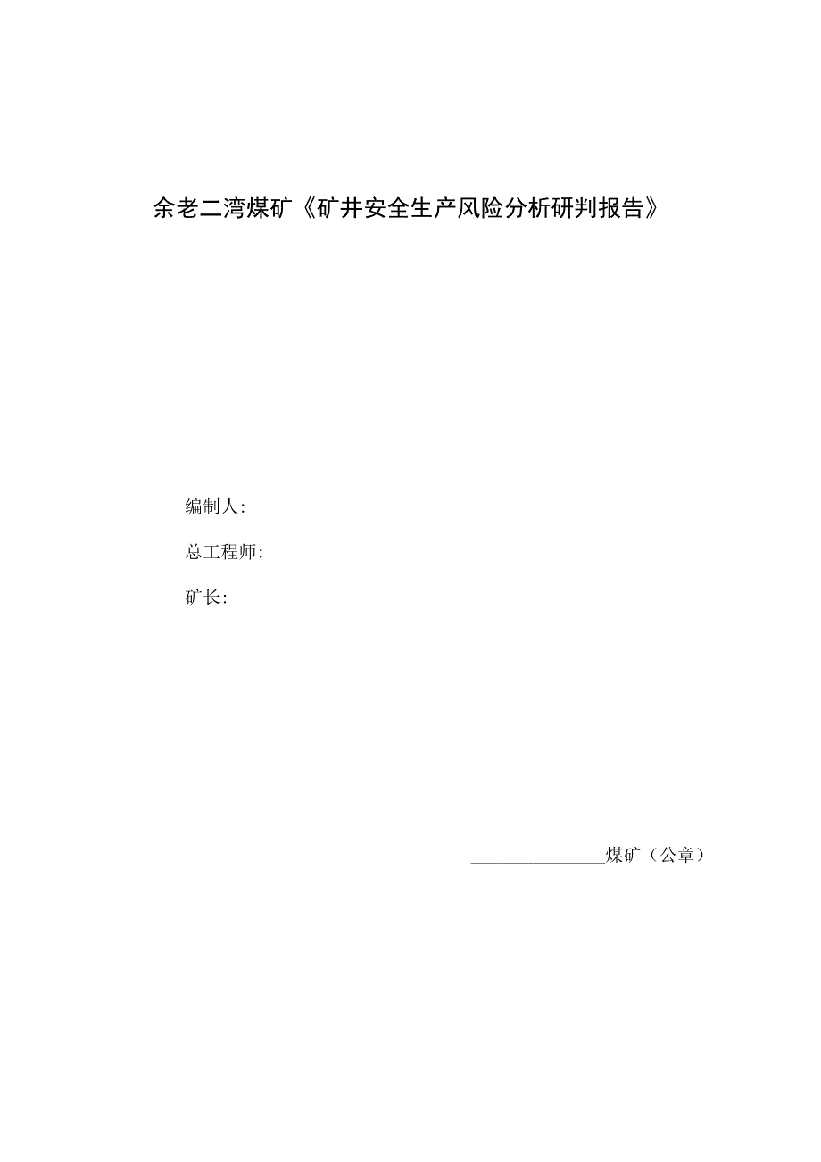 XX矿业安全生产风险分析研判报告 (2).docx_第1页