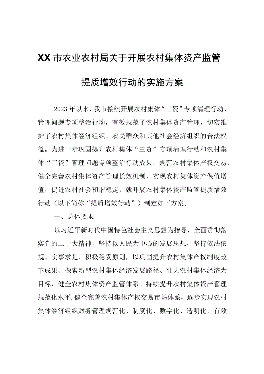 XX市农业农村局关于开展农村集体资产监管提质增效行动的实施方案.docx_第1页