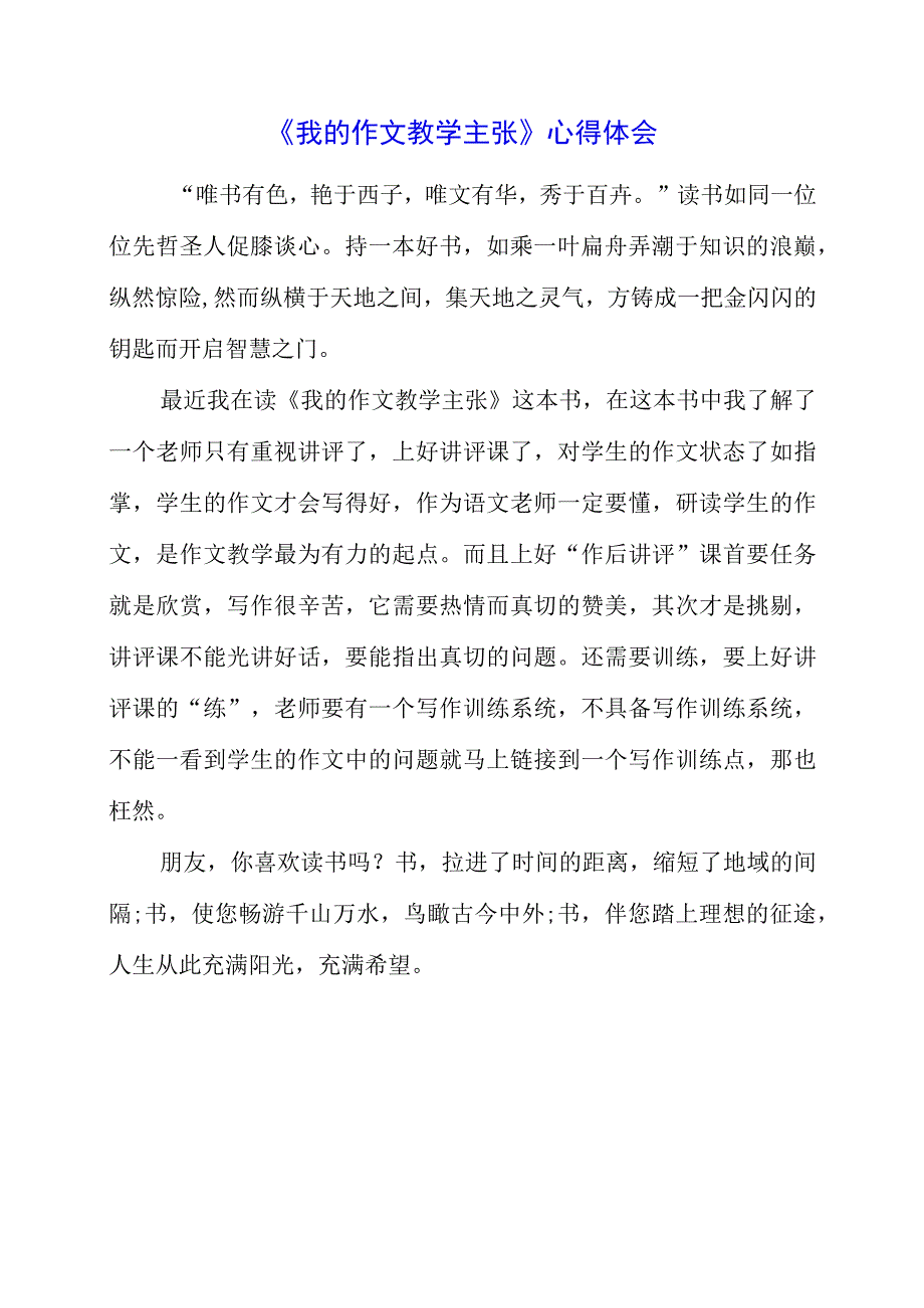 《我的作文教学主张》心得体会.docx_第1页