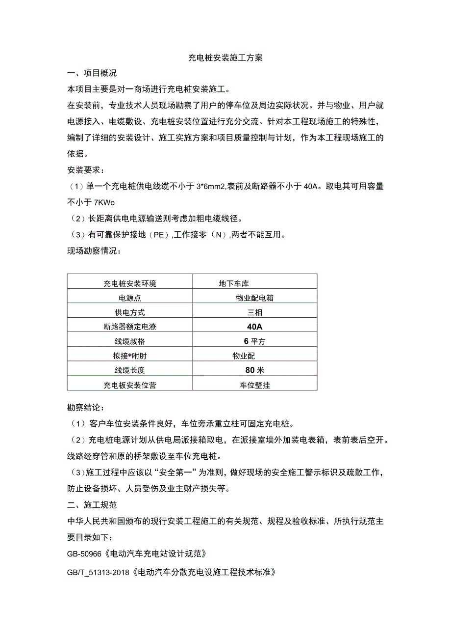 充电桩安装施工方案.docx_第1页