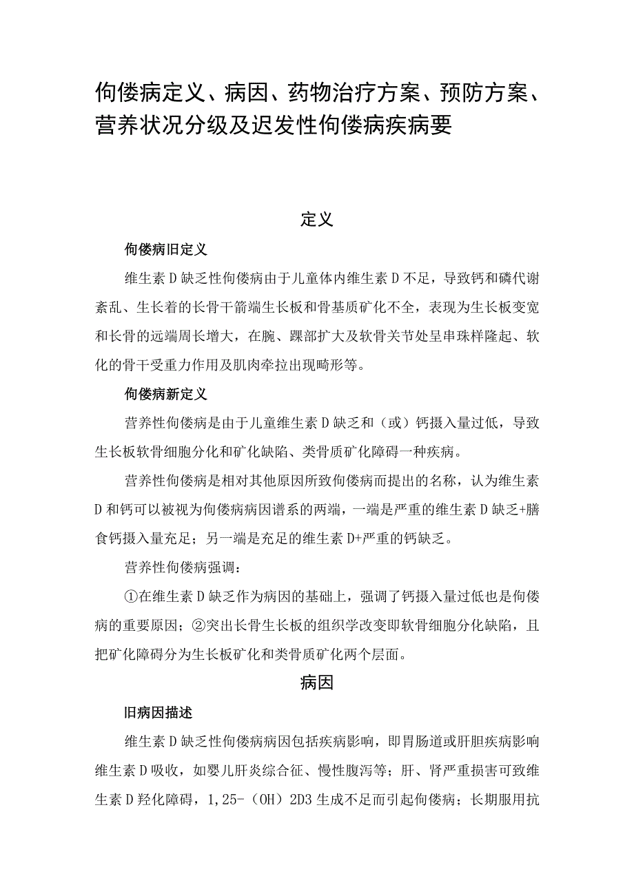 佝偻病定义、病因、药物治疗方案、预防方案、营养状况分级及迟发性佝偻病疾病要点.docx_第1页