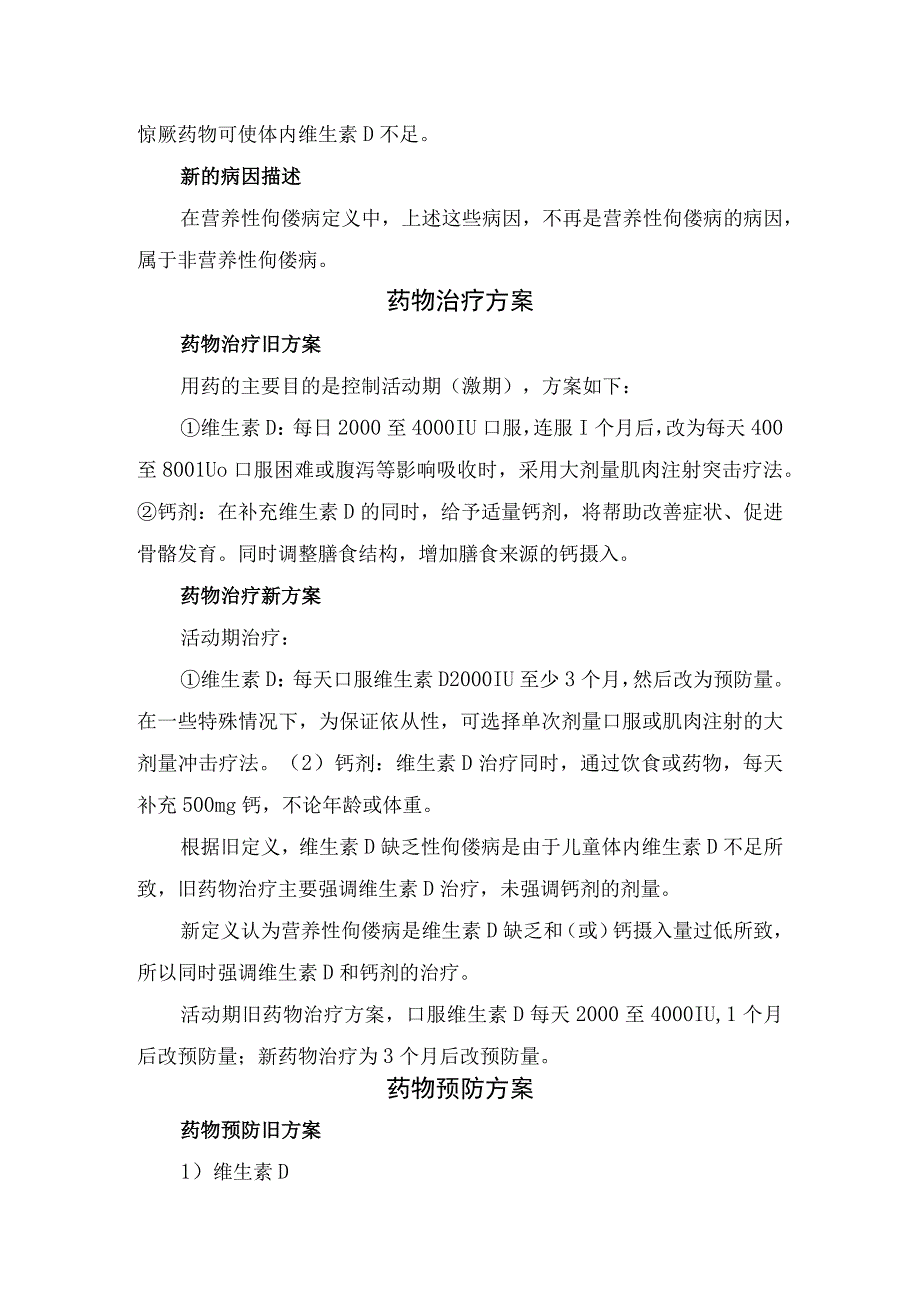 佝偻病定义、病因、药物治疗方案、预防方案、营养状况分级及迟发性佝偻病疾病要点.docx_第2页