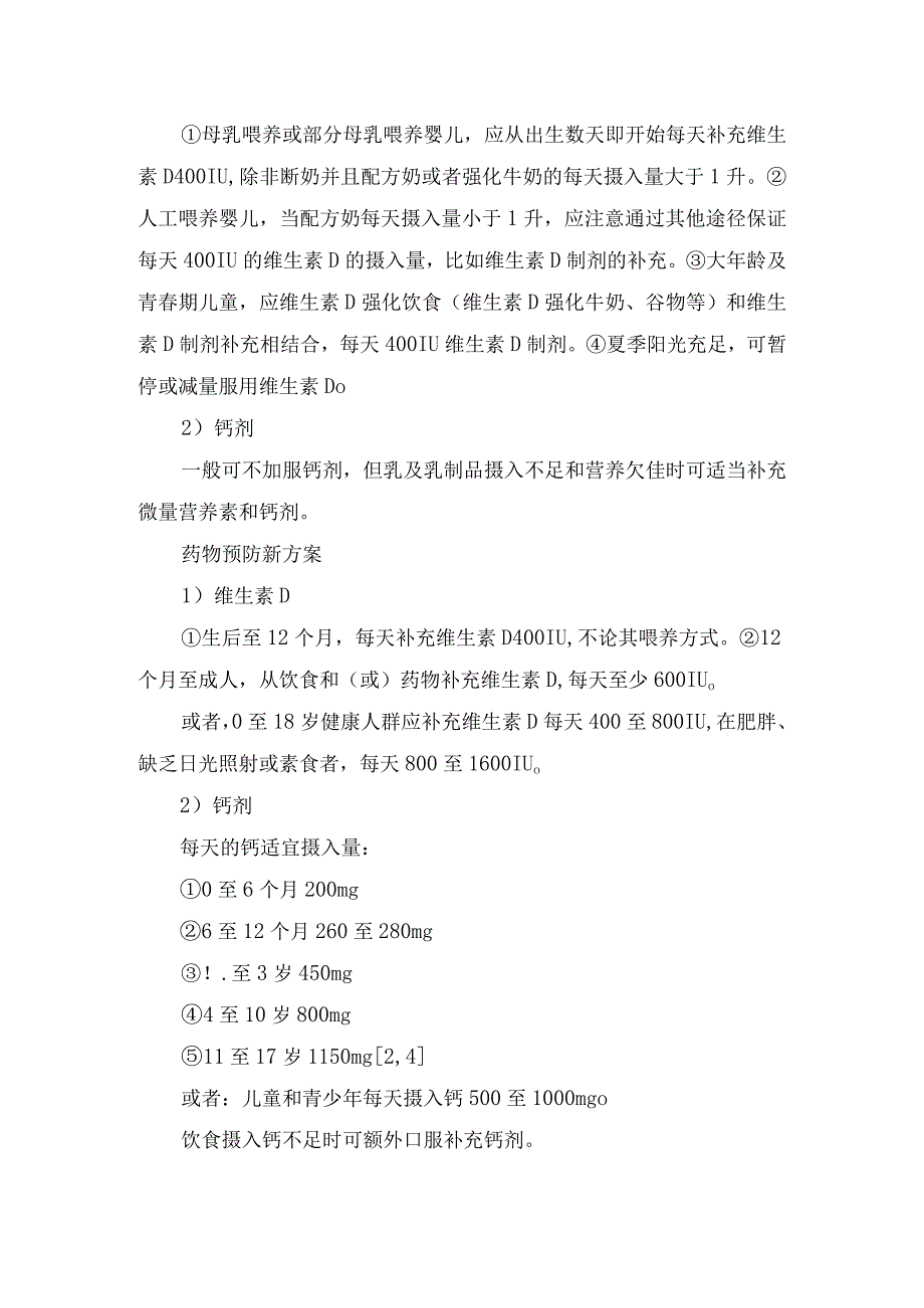 佝偻病定义、病因、药物治疗方案、预防方案、营养状况分级及迟发性佝偻病疾病要点.docx_第3页