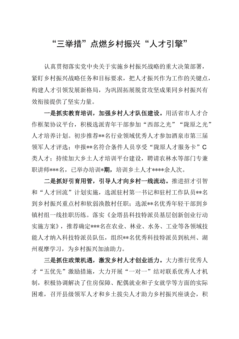 “三举措”点燃乡村振兴“人才引擎”.docx_第1页