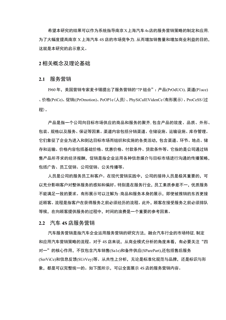 【《4S店服务营销策略（论文）》8400字】.docx_第3页