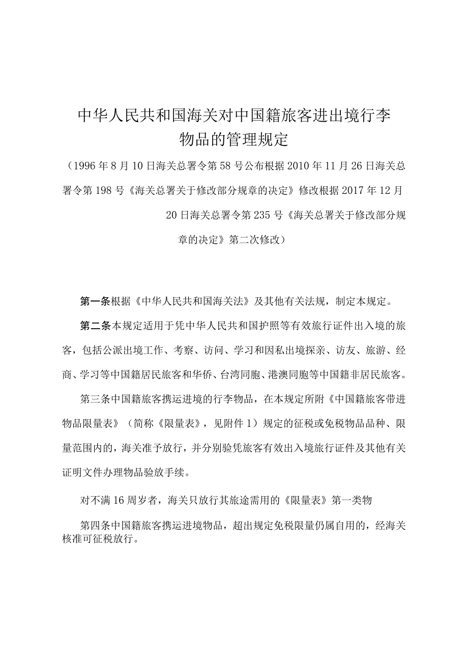 《中华人民共和国海关对中国籍旅客进出境行李物品的管理规定》（2017年12月20日海关总署令第235号第二次修改）.docx_第1页