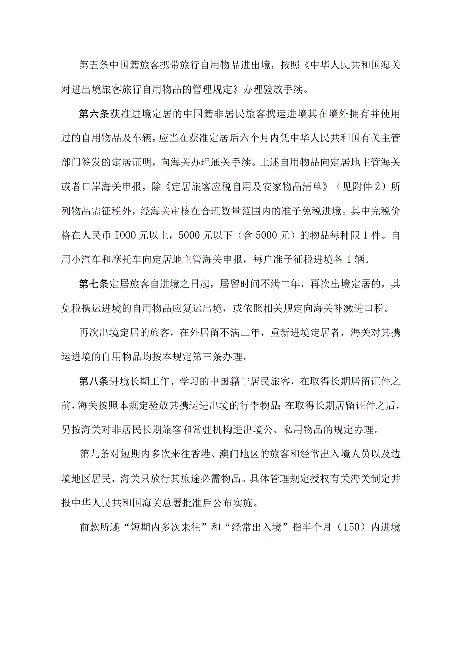 《中华人民共和国海关对中国籍旅客进出境行李物品的管理规定》（2017年12月20日海关总署令第235号第二次修改）.docx_第2页