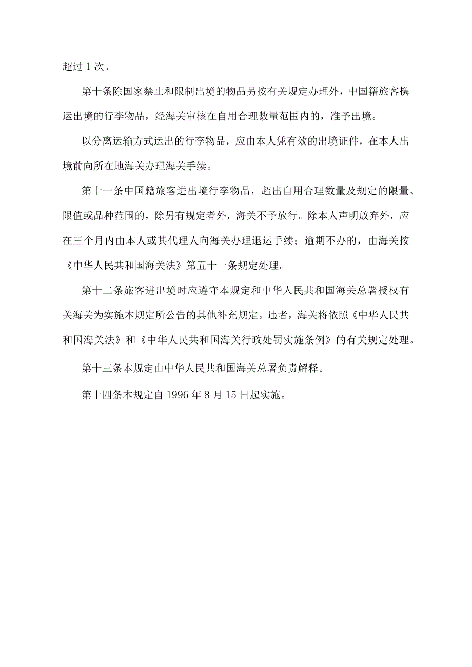 《中华人民共和国海关对中国籍旅客进出境行李物品的管理规定》（2017年12月20日海关总署令第235号第二次修改）.docx_第3页