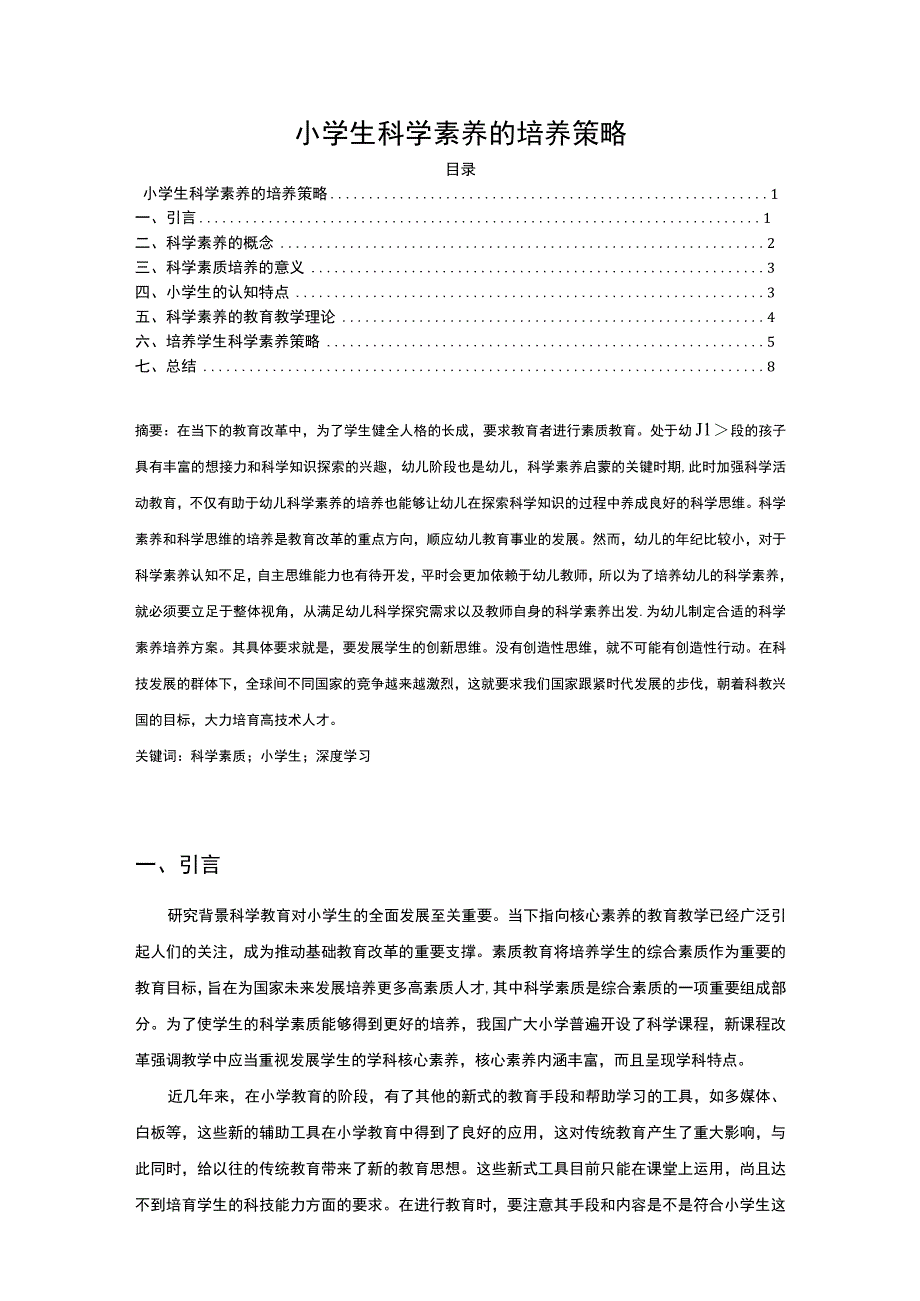 【《小学生科学素养培养（论文）》7000字】.docx_第1页