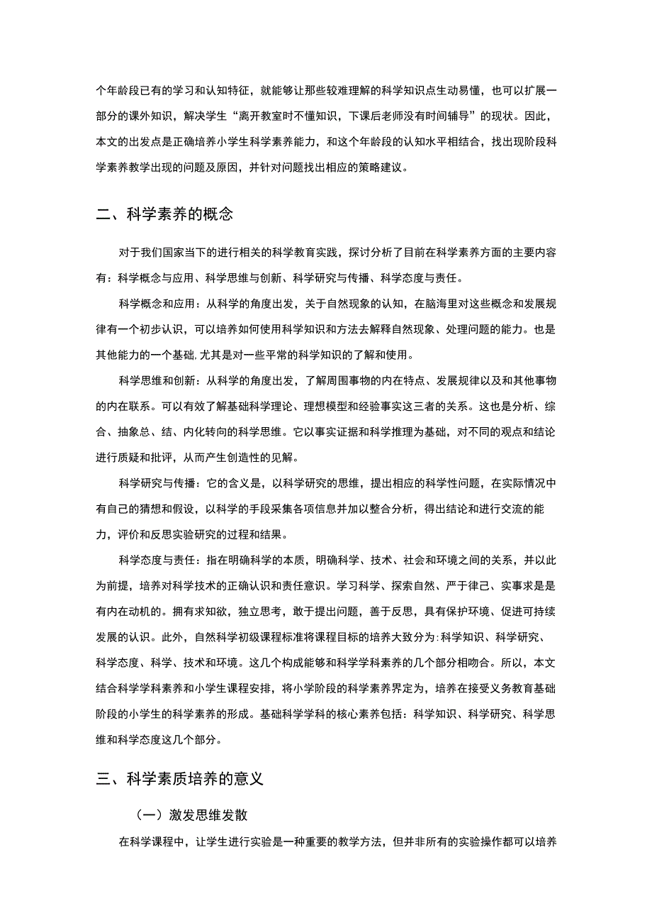 【《小学生科学素养培养（论文）》7000字】.docx_第2页