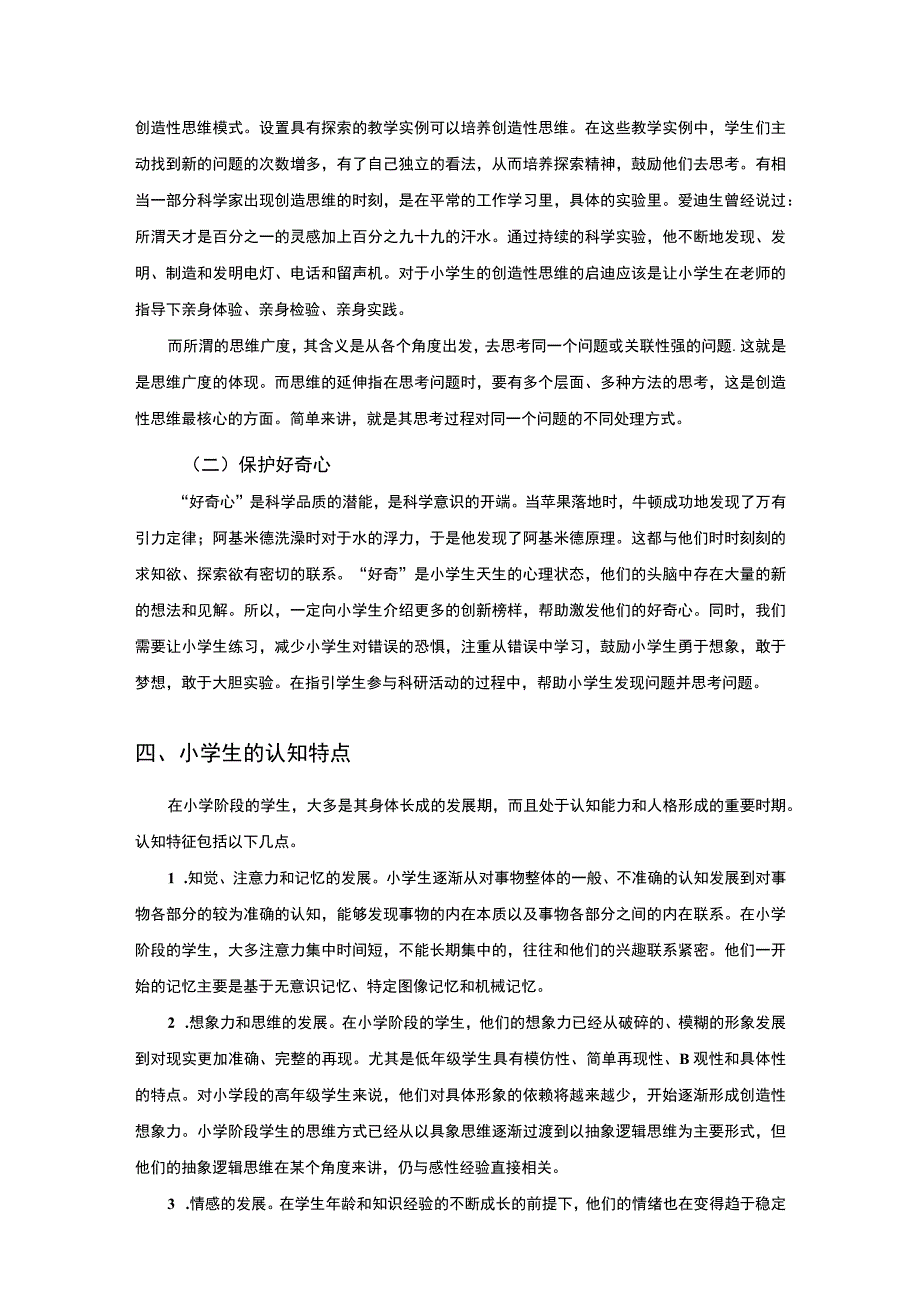 【《小学生科学素养培养（论文）》7000字】.docx_第3页