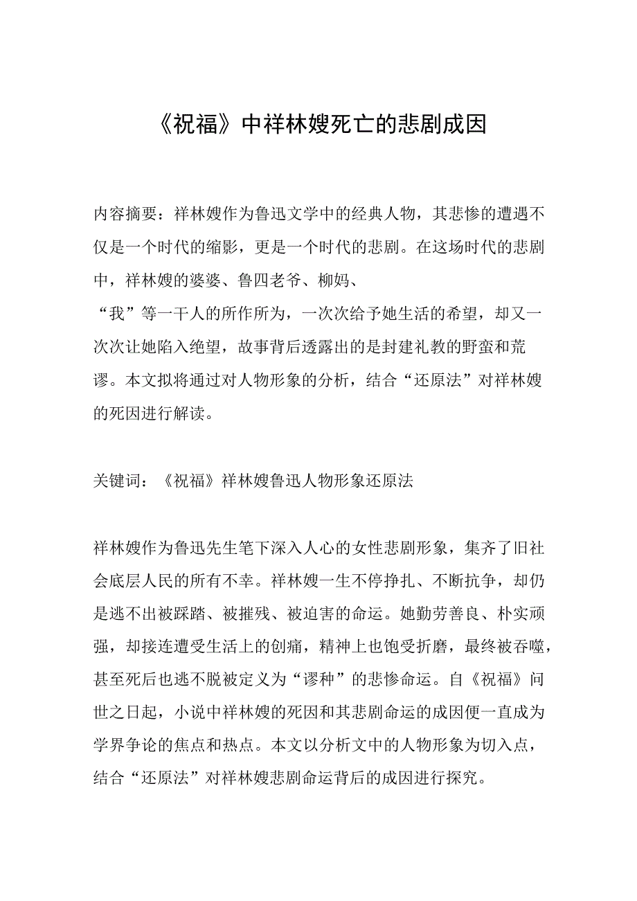 《祝福》中祥林嫂死亡的悲剧成因.docx_第1页