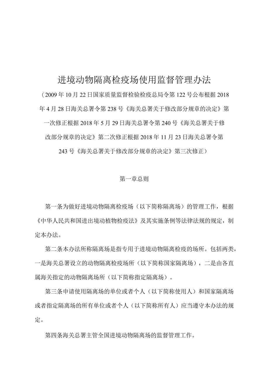 《进境动物隔离检疫场使用监督管理办法》（2018年11月23日海关总署令第243号第三次修正）.docx_第1页