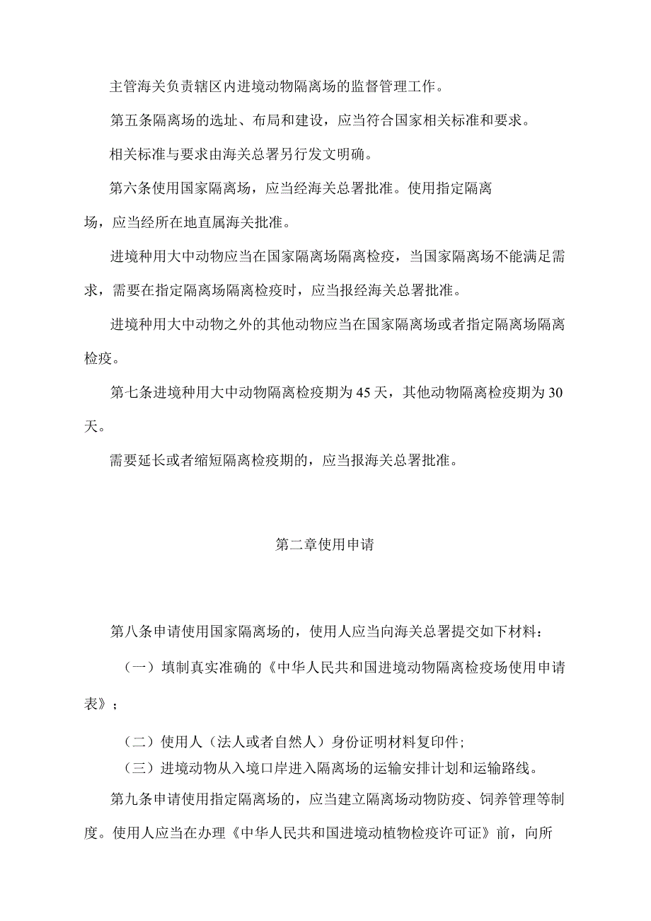 《进境动物隔离检疫场使用监督管理办法》（2018年11月23日海关总署令第243号第三次修正）.docx_第2页