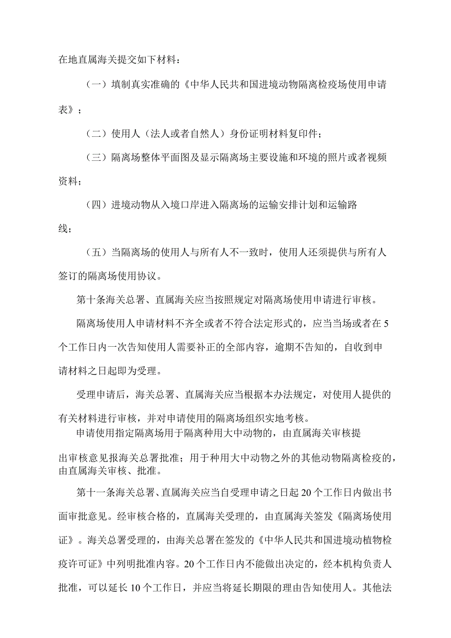 《进境动物隔离检疫场使用监督管理办法》（2018年11月23日海关总署令第243号第三次修正）.docx_第3页