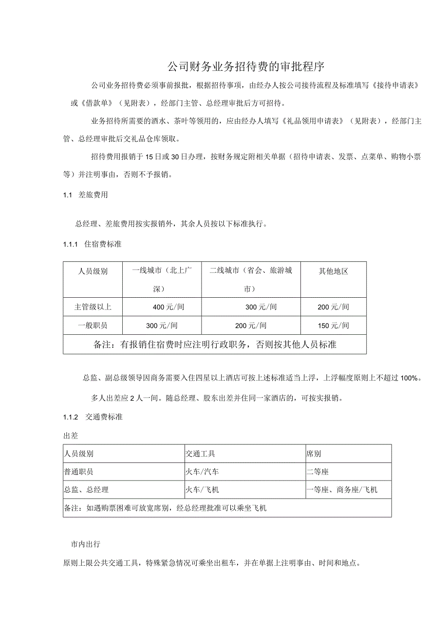 【最新】公司财务业务招待费的审批程序.docx_第1页