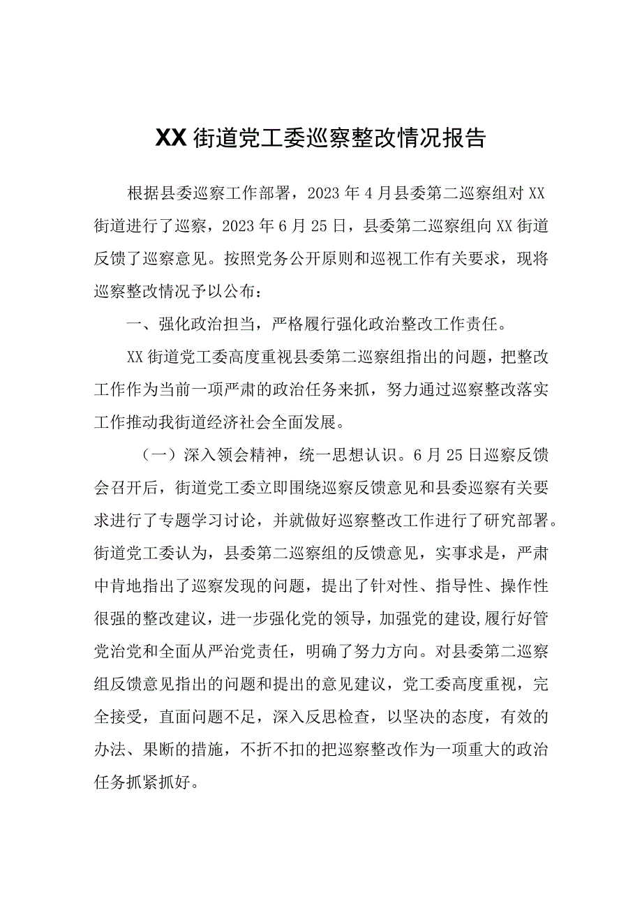 XX街道党工委巡察整改情况报告.docx_第1页