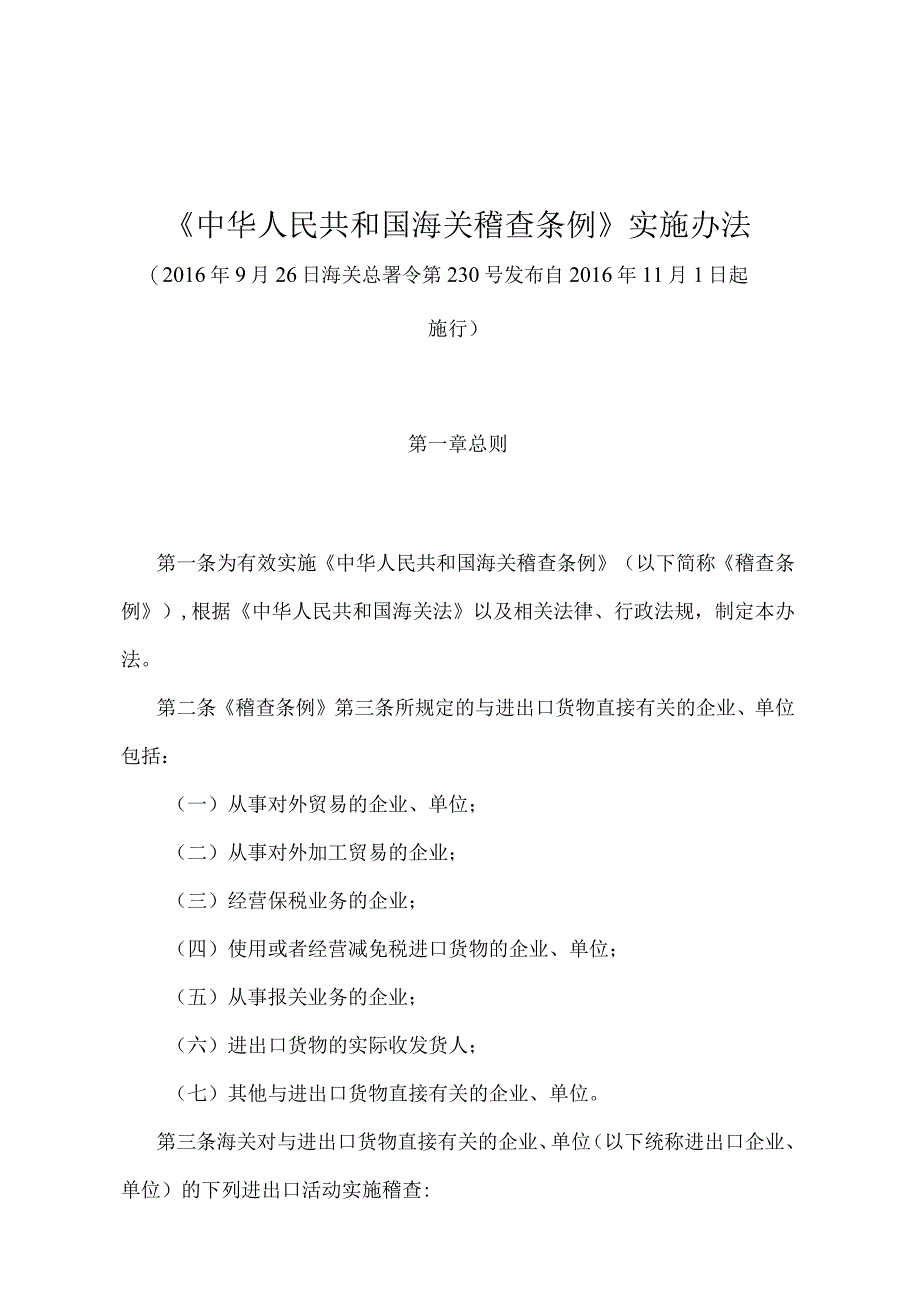 《中华人民共和国海关稽查条例实施办法》（海关总署令第230号）.docx_第1页