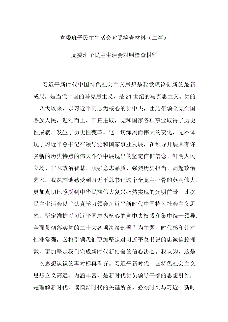 党委班子民主生活会对照检查材料(二篇).docx_第1页