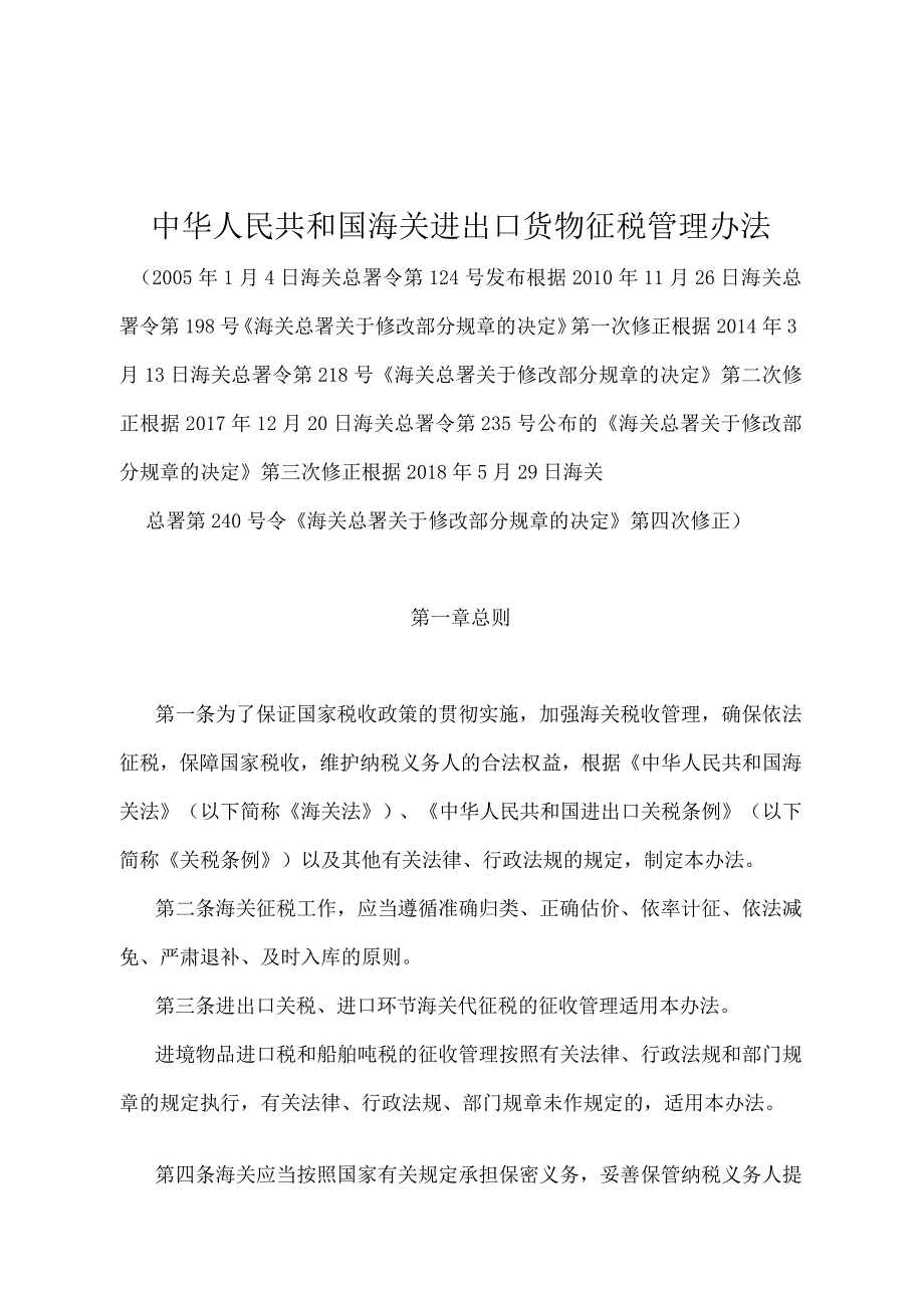 《中华人民共和国海关进出口货物征税管理办法》（2018年5月29日海关总署第240号令第四次修正）.docx_第1页