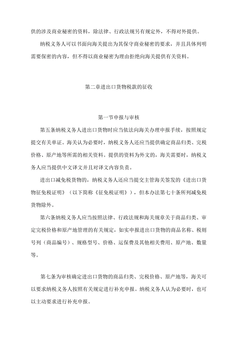 《中华人民共和国海关进出口货物征税管理办法》（2018年5月29日海关总署第240号令第四次修正）.docx_第2页