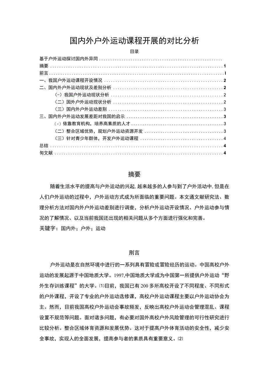 【《国内外户外运动课程开展对比》3200字（论文）】.docx_第1页