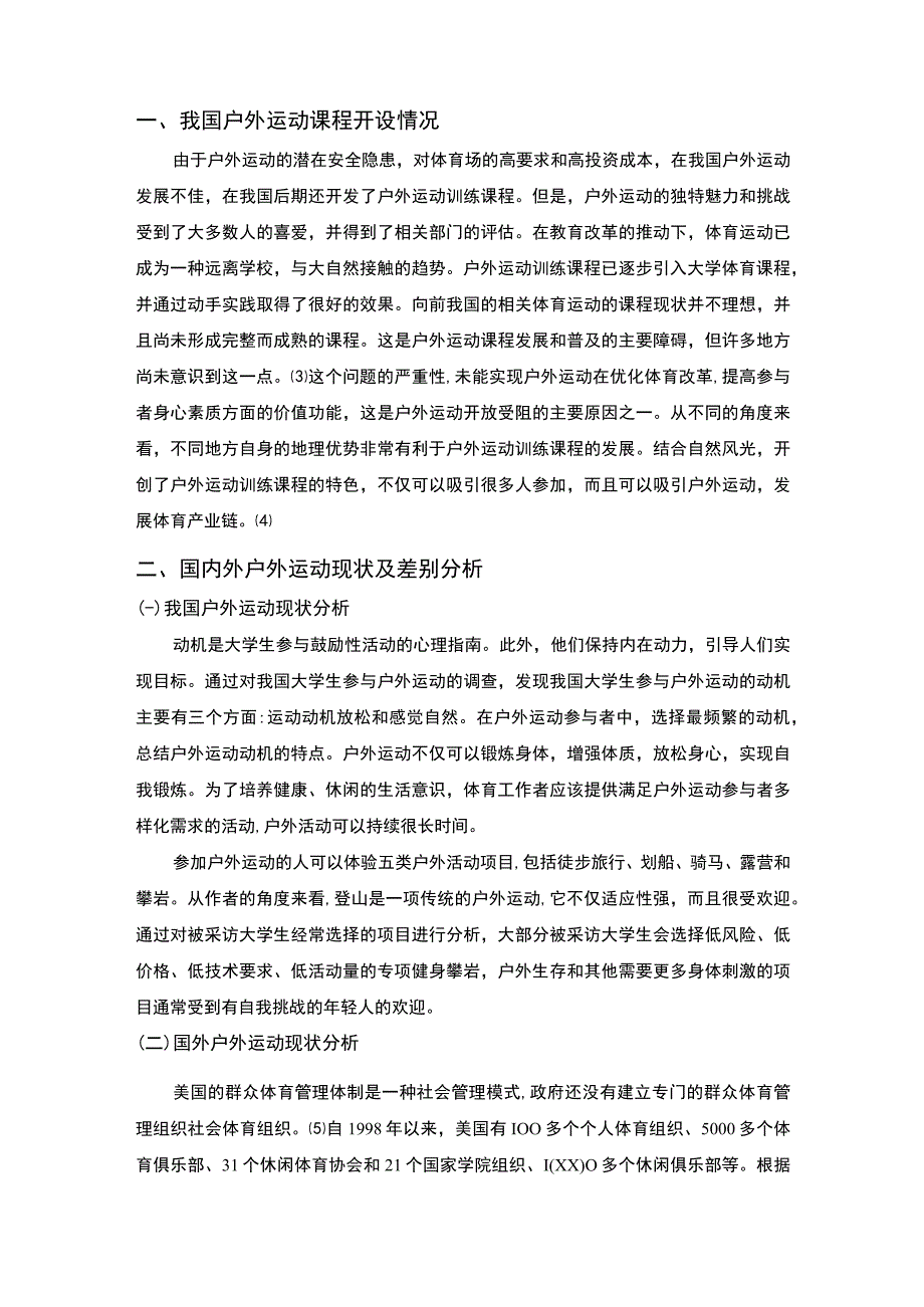 【《国内外户外运动课程开展对比》3200字（论文）】.docx_第2页