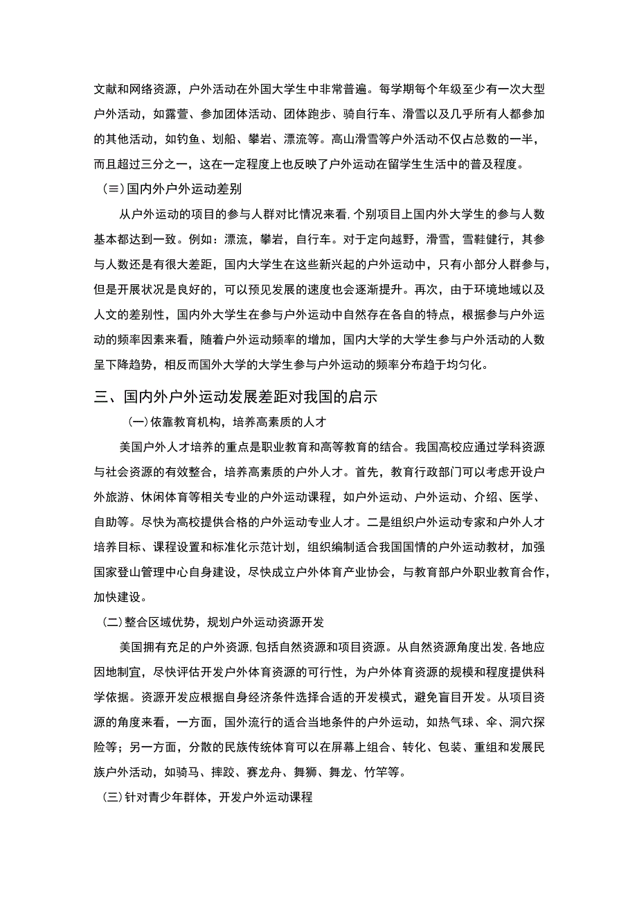 【《国内外户外运动课程开展对比》3200字（论文）】.docx_第3页