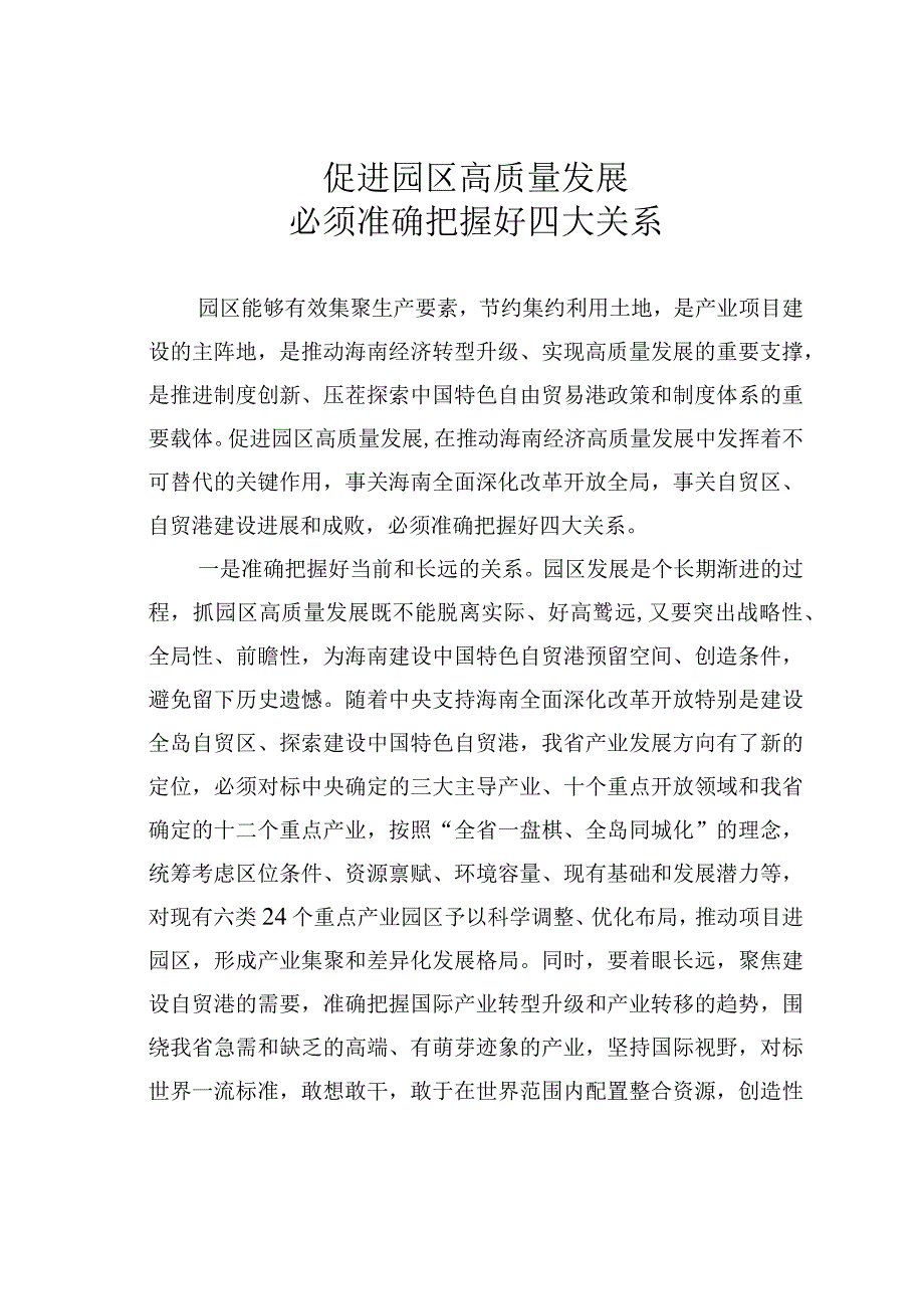 促进园区高质量发展必须准确把握好四大关系.docx_第1页