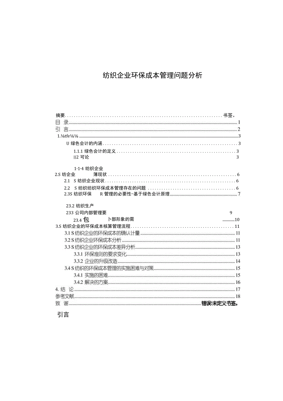 【《纺织企业环保成本管理问题探究（论文）》6700字】.docx_第1页