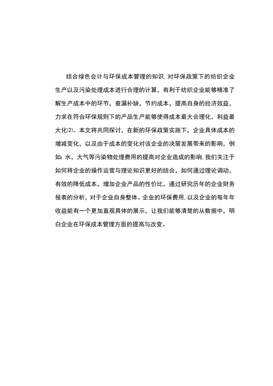 【《纺织企业环保成本管理问题探究（论文）》6700字】.docx_第2页