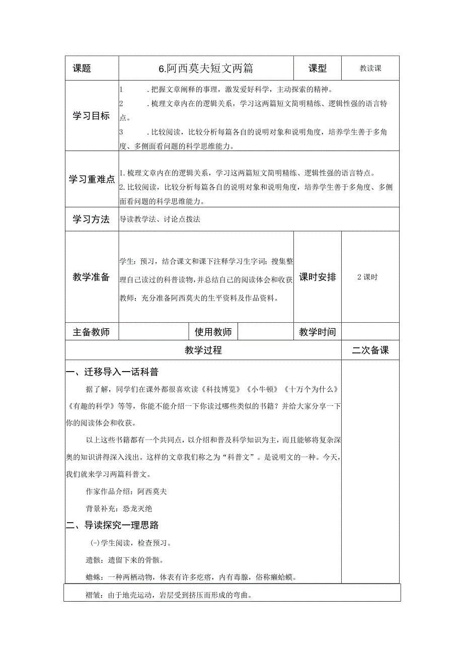 【教案】八下第6课 阿西莫夫短文两篇.docx_第1页