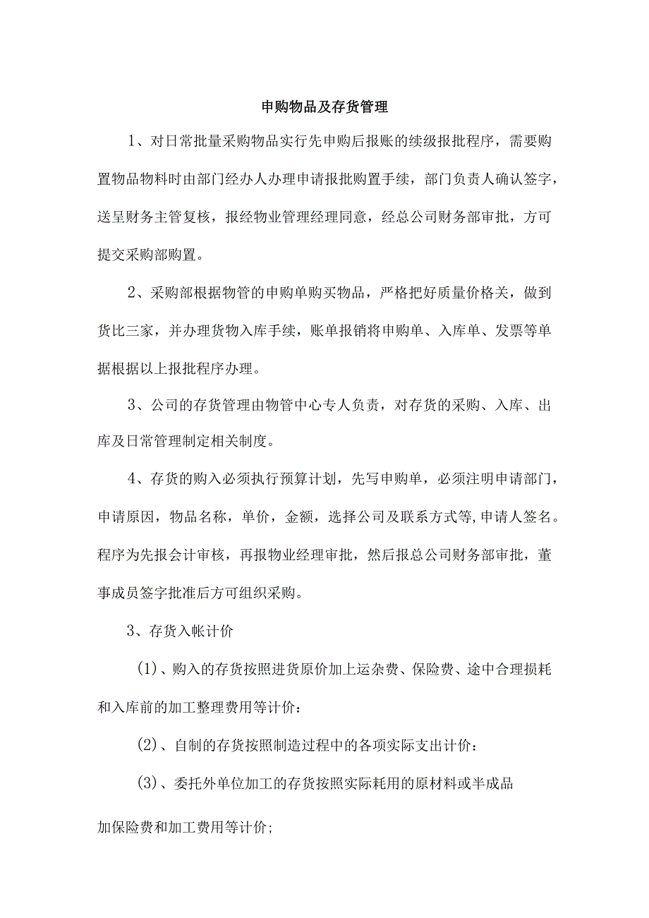 【最新】申购物品及存货管理.docx_第1页