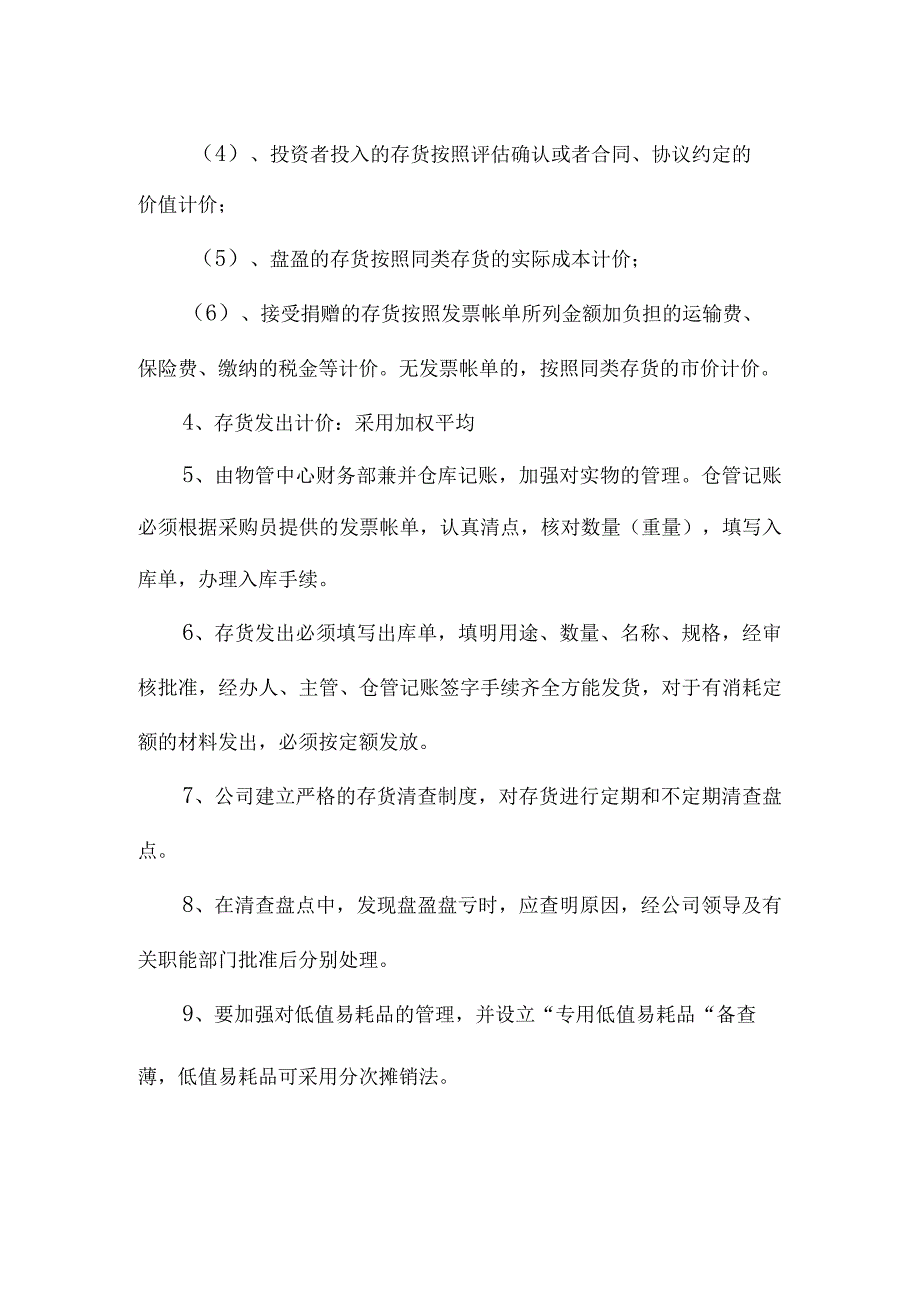 【最新】申购物品及存货管理.docx_第2页