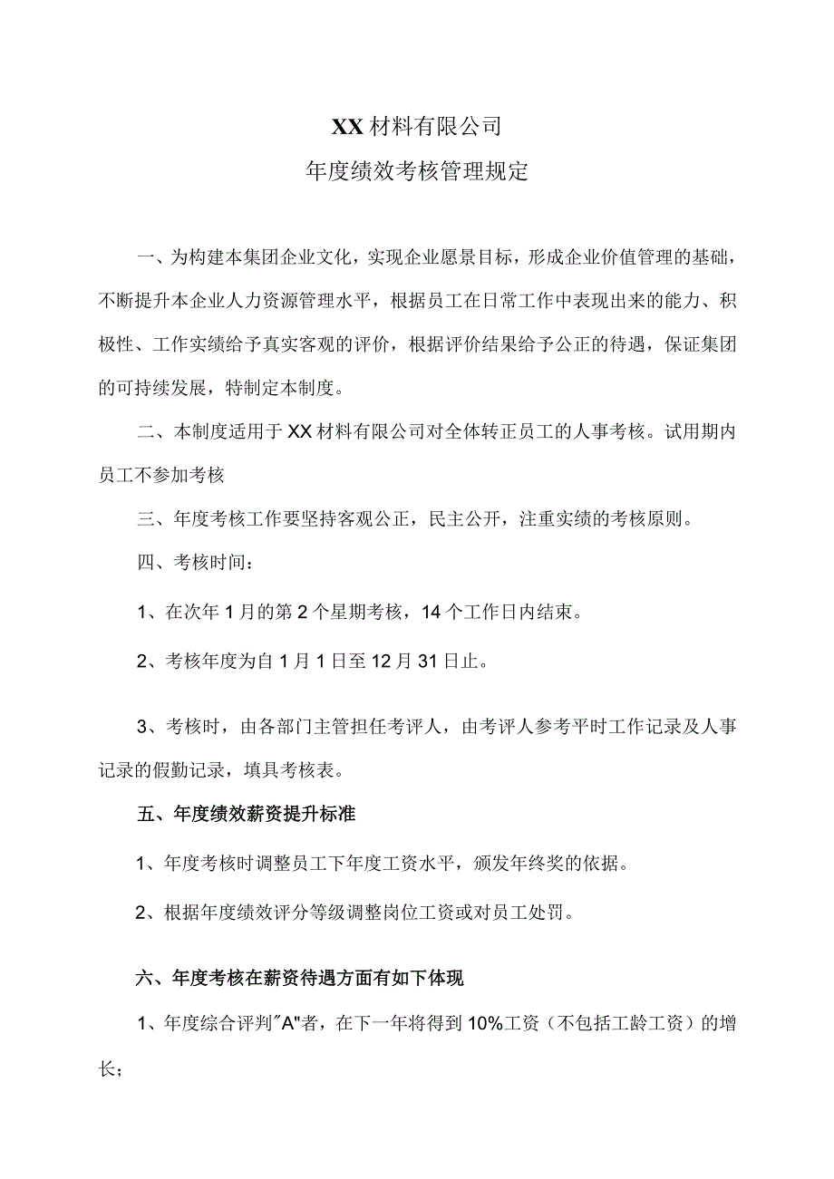 XX材料有限公司年度绩效考核管理规定（2023年）.docx_第1页