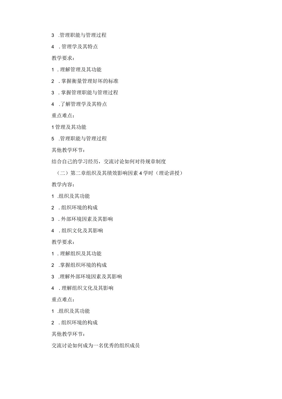 《管理学》课程教学大纲.docx_第2页