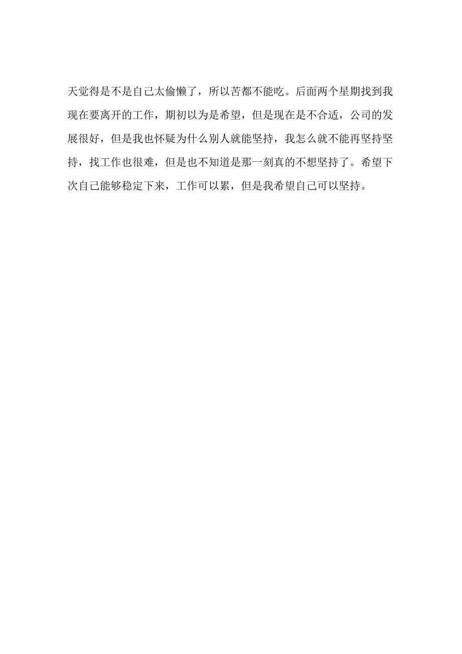 今天试用期离职的我写给下次工作的自己.docx_第2页