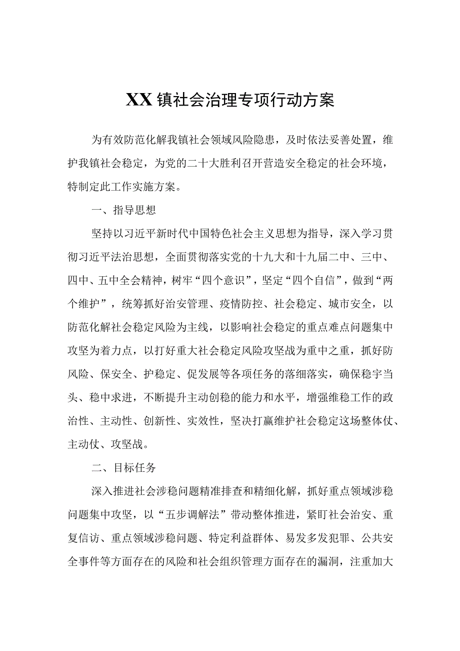 XX镇社会治理专项行动方案.docx_第1页