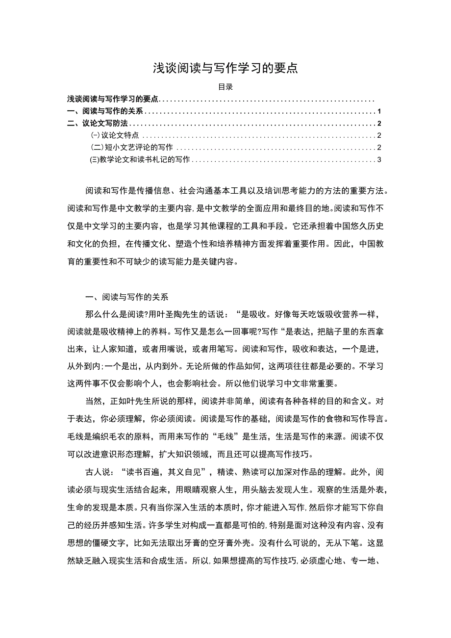 【浅谈阅读与写作学习的要点3200字（论文）】.docx_第1页