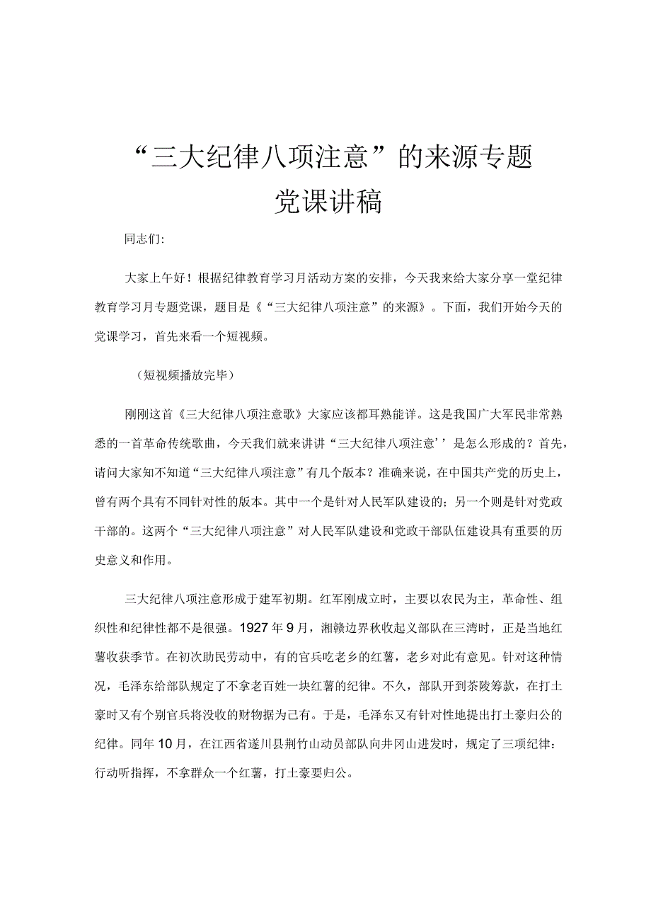 “三大纪律八项注意”的来源专题党课讲稿.docx_第1页