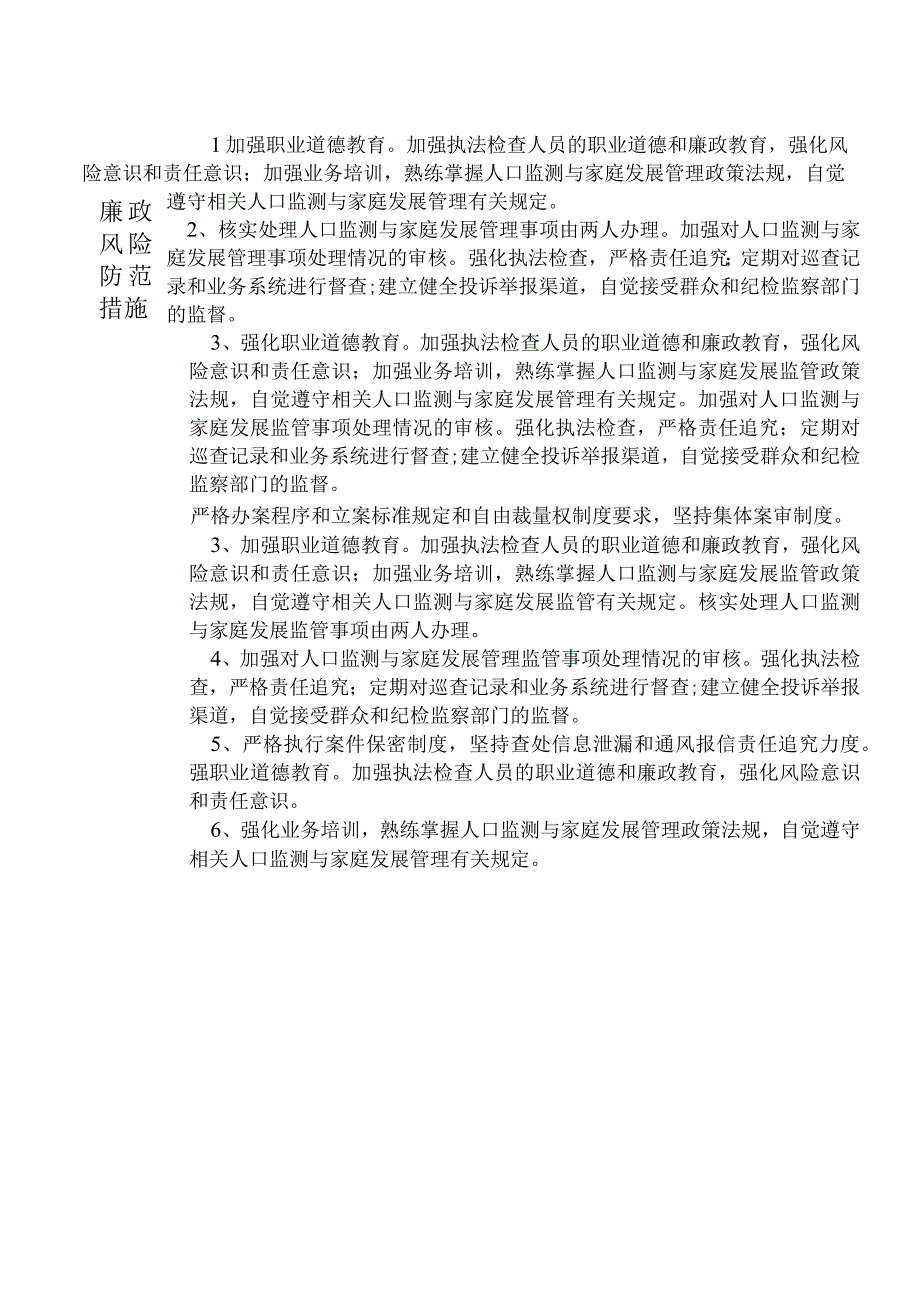 X县卫生健康部门人口监测与家庭发展股干部个人岗位廉政风险点排查登记表.docx_第2页