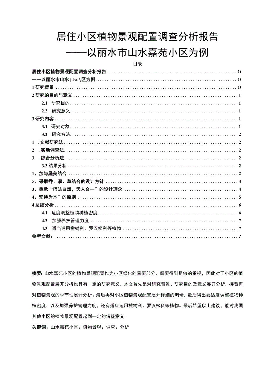 【《居住小区植物景观配置调查探究（论文）》4900字】.docx_第1页