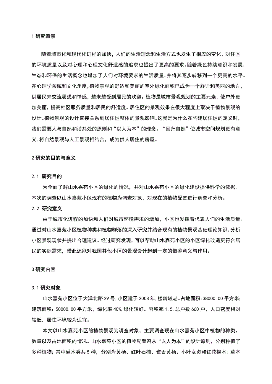 【《居住小区植物景观配置调查探究（论文）》4900字】.docx_第2页