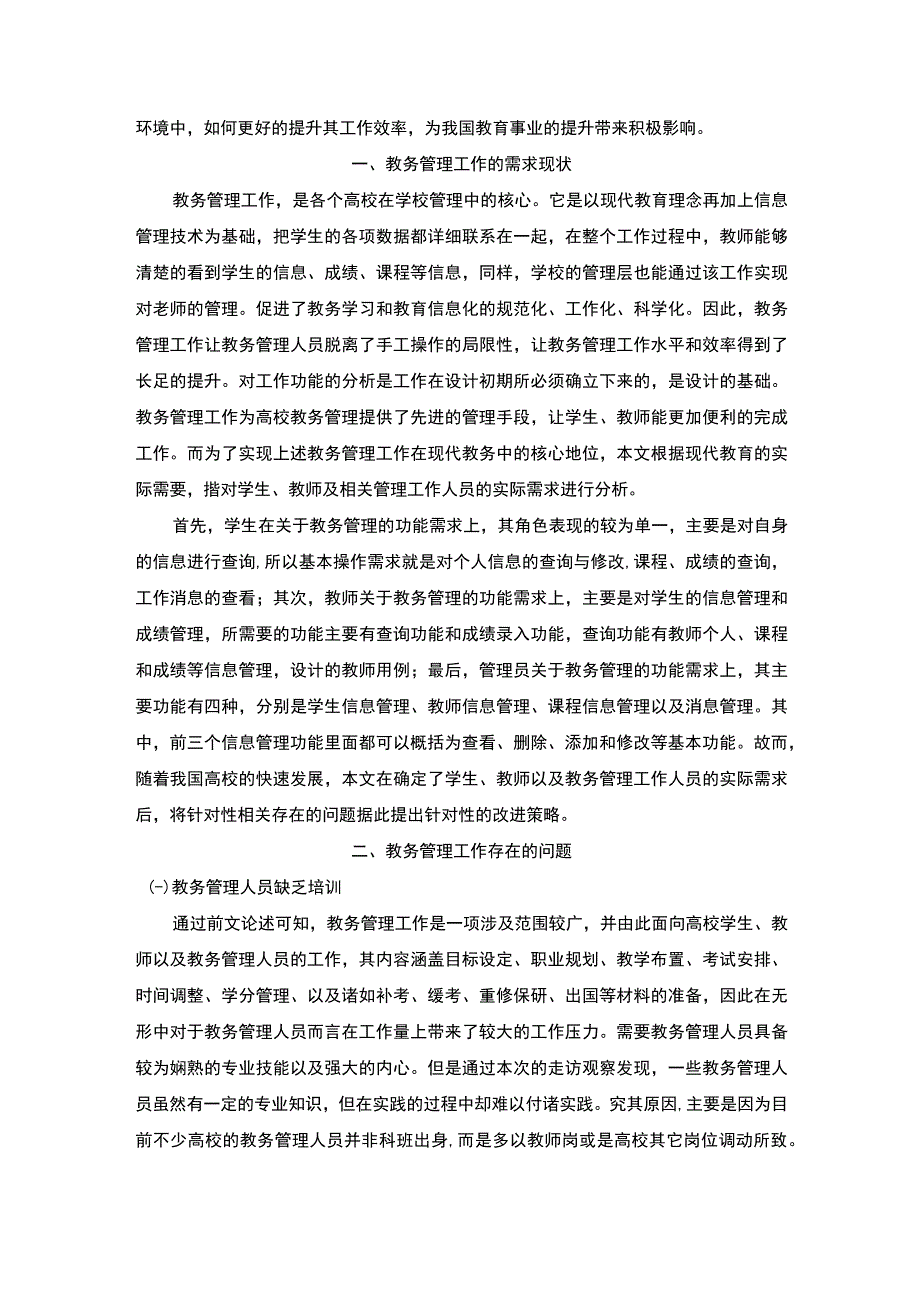 【《试论教务管理人员工作提升策略》4700字（论文）】.docx_第2页