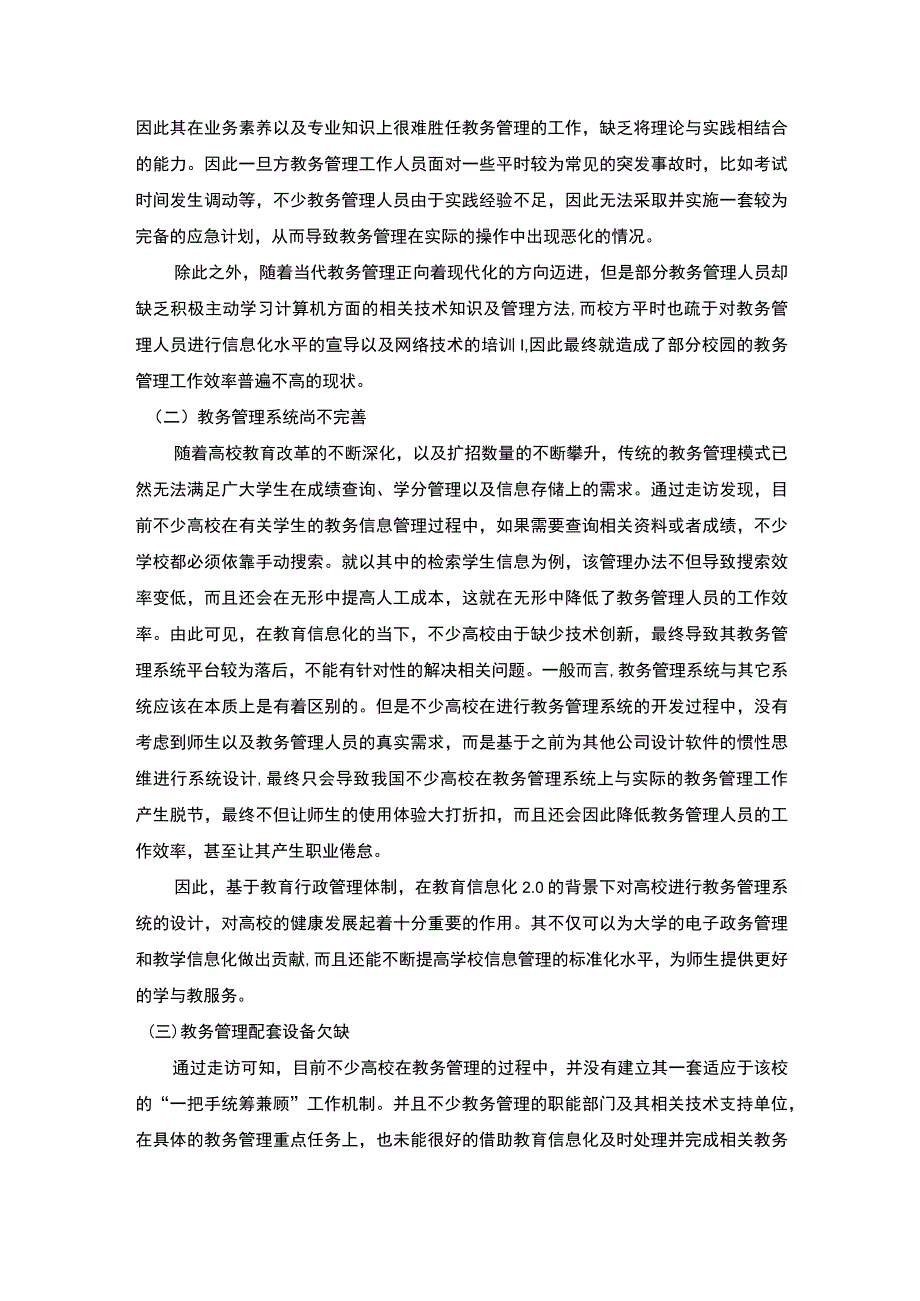 【《试论教务管理人员工作提升策略》4700字（论文）】.docx_第3页