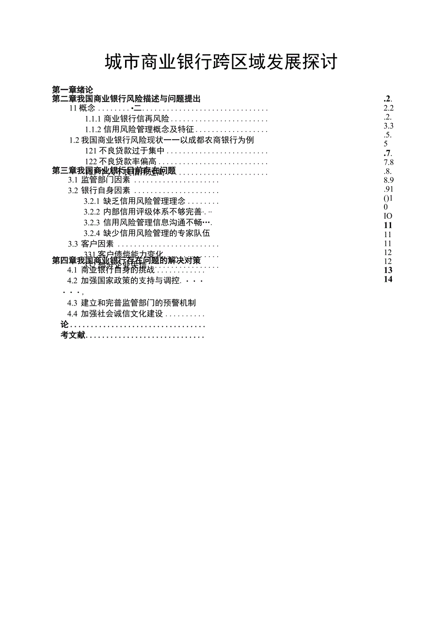 【《城市商业银行跨区域发展问题探究》9700字（论文）】.docx_第1页